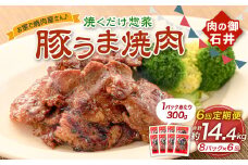 【6ヶ月定期便】焼くだけ総菜 肉の卸 石井 豚うま焼肉 約2.4kg（約300g×8）×6回 計約14.4kg ／ 6回定期便 豚肉 肩ロース ロース 豚ロース お肉 肉 簡単調理 味付き 味付き肉 たれ漬け おかず 総菜 惣菜 グルメ ご飯のお供 定期便 岡山県 美咲町 冷凍
