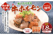 焼くだけ総菜 肉の卸 石井 牛ホルモン 約1.8kg（約300g×6） ホルモン 牛肉 お肉 肉 簡単調理 味付き たれ漬け おかず 総菜 惣菜 グルメ 岡山県 美咲町 冷凍