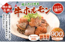 焼くだけ総菜 肉の卸 石井 牛ホルモン 約900g（約300g×3） ホルモン 牛肉 お肉 肉 簡単調理 味付き たれ漬け おかず 総菜 惣菜 グルメ 岡山県 美咲町 冷凍