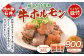 焼くだけ総菜 肉の卸 石井 牛ホルモン 約900g（約300g×3）