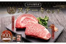 【3ヶ月定期便】おかやま和牛肉 A5 等級 ステーキセット 約300g（サーロイン約150g&リブロース約150g）×3回 計約900g ／ 3回定期便 牛肉 お肉 肉 国産牛肉 和牛 黒毛和種 ステーキ サーロイン リブロース グルメ セット 定期便 国産 岡山県 美咲町 冷凍
