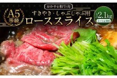【6ヶ月定期便】おかやま和牛肉 A5 等級 すき焼・しゃぶしゃぶ用 ローススライス （約350g×1パック）×6回 計約2.1kg ／ 6回定期便 牛肉 国産牛肉 和牛 黒毛和種 ロース ロース肉 スライス 薄切り お肉 肉 赤身 グルメ 定期便 国産 岡山県 美咲町 冷凍
