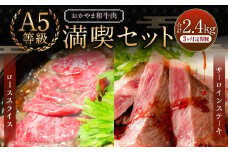【3ヶ月定期便】おかやま和牛肉 A5 等級 満喫セット 合計約800g（サーロインステーキ約450g&すき焼・しゃぶしゃぶ用ローススライス約350g）×3回 計約2.4kg ／ 3回定期便 牛肉 国産牛肉 和牛 黒毛和種 サーロイン ステーキ ロース ロース肉 スライス 薄切り お肉 肉 赤身 グルメ セット 定期便 国産 岡山県 美咲町 冷凍