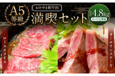 【6ヶ月定期便】おかやま和牛肉 A5 等級 満喫セット 合計約800g（サーロインステーキ約450g&すき焼・しゃぶしゃぶ用ローススライス約350g）×6回 計約4.8kg ／ 6回定期便 牛肉 国産牛肉 和牛 黒毛和種 サーロイン ステーキ ロース ロース肉 スライス 薄切り お肉 肉 赤身 グルメ セット 定期便 国産 岡山県 美咲町 冷凍
