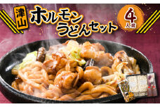 ご当地グルメ 津山 ホルモンうどん セット 4人前 ／ うどん 国産牛肉 国産牛 ホルモン 牛ホルモン 肉 お肉 タレ付き 甘辛 レシピ付き グルメ セット 岡山県 美咲町 冷凍