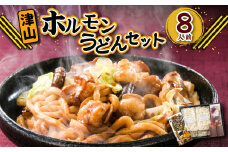 ご当地グルメ 津山 ホルモンうどん セット （4人前×2箱） 計8人前 ／ うどん 国産牛肉 国産牛 ホルモン 牛ホルモン 肉 お肉 タレ付き 甘辛 レシピ付き グルメ セット 岡山県 美咲町 冷凍