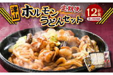 【3ヶ月定期便】ご当地グルメ 津山 ホルモンうどん セット （4人前×3回） 計12食 ／ 3回定期便 うどん 国産牛肉 国産牛 ホルモン 牛ホルモン 肉 お肉 タレ付き 甘辛 レシピ付き グルメ セット 定期便 岡山県 美咲町 冷凍