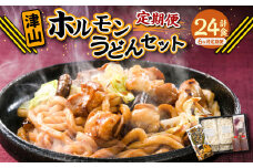 【6ヶ月定期便】ご当地グルメ 津山 ホルモンうどん セット （4人前×6回） 計24食 ／ 6回定期便 うどん 国産牛肉 国産牛 ホルモン 牛ホルモン 肉 お肉 タレ付き 甘辛 レシピ付き グルメ セット 定期便 岡山県 美咲町 冷凍