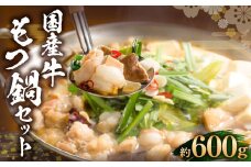 国産牛 もつ鍋 セット 約600g ／ 6種の部位 小腸 ギアラ 盲腸 直腸 ハツ シマチョウ 醤油もつ鍋 モツ鍋 鍋 鍋セット モツ もつ 牛もつ 牛モツ ホルモン 牛ホルモン 醤油 スープ付き 国産牛肉 牛肉 肉 お肉 グルメ 岡山県 美咲町 冷凍