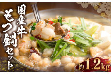 国産牛 もつ鍋 セット （約600g×2箱） 計約1.2kg ／ 6種の部位 小腸 ギアラ 盲腸 直腸 ハツ シマチョウ 醤油もつ鍋 モツ鍋 鍋 鍋セット モツ もつ 牛もつ 牛モツ ホルモン 牛ホルモン 醤油 スープ付き 国産牛肉 牛肉 肉 お肉 グルメ 岡山県 美咲町 冷凍