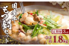 【3ヶ月定期便】国産牛 もつ鍋 セット （約600g×3回） 計約1.8kg ／ 3回定期便 6種の部位 小腸 ギアラ 盲腸 直腸 ハツ シマチョウ 醤油もつ鍋 モツ鍋 鍋 鍋セット モツ もつ 牛もつ 牛モツ ホルモン 牛ホルモン 醤油 スープ付き 国産牛肉 牛肉 肉 お肉 グルメ 定期便 岡山県 美咲町 冷凍