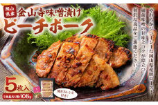 おかやまピーチポーク 金山寺味噌漬け 5枚 （約105g×5枚） 計約525g ／ ピーチポーク 豚肉 ポーク 豚ロース ロース ロース肉 肉 お肉 国産豚 国産豚肉 味噌漬け 味付き 味付き肉 惣菜 総菜 グルメ 加工品 加工食品 岡山県 美咲町 冷凍