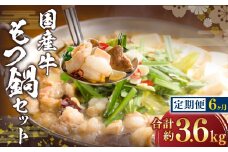 【6ヶ月定期便】国産牛 もつ鍋 セット （約600g×6回） 計約3.6kg ／ 6回定期便 6種の部位 小腸 ギアラ 盲腸 直腸 ハツ シマチョウ 醤油もつ鍋 モツ鍋 鍋 鍋セット モツ もつ 牛もつ 牛モツ ホルモン 牛ホルモン 醤油 スープ付き 国産牛肉 牛肉 肉 お肉 グルメ 定期便 岡山県 美咲町 冷凍