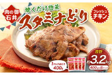 焼くだけ総菜 肉の卸 石井 スタミナどり 計約3.2kg（約400g×8） ／ 鶏肉 とりにく 鶏もも もも肉 鶏むね むね肉 お肉 肉 味付き たれ漬け BBQ バーベキュー 野菜炒め おかず