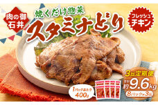 【3ヶ月定期便】 焼くだけ総菜 肉の卸 石井 スタミナどり 約3.2kg（約400g×8）×3回 計約9.6kg ／ 鶏肉 とりにく 鶏もも もも肉 鶏むね むね肉 お肉 肉 味付き たれ漬け BBQ バーベキュー 野菜炒め おかず