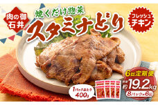 【6ヶ月定期便】 焼くだけ総菜 肉の卸 石井 スタミナどり 約3.2kg（約400g×8）×6回 計約19.2kg ／ 鶏肉 とりにく 鶏もも もも肉 鶏むね むね肉 お肉 肉 味付き たれ漬け BBQ バーベキュー 野菜炒め おかず