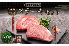 おかやま和牛肉 A5 等級 ステーキセット 計約600g（サーロイン約300g & リブロース約300g） ／ 牛 和牛 牛肉 肉 にく サーロイン リブロース ステーキ ステーキ肉 ステーキカット