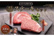 おかやま和牛肉 A5 等級 ステーキセット 計約300g（サーロイン約150g & リブロース約150g） ／ 牛 和牛 牛肉 肉 にく サーロイン リブロース ステーキ ステーキ肉 ステーキカット