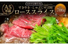 おかやま和牛肉 A5 等級 すき焼・しゃぶしゃぶ用 ローススライス 計約700g（約350g×2パック） ／ 牛 和牛 牛肉 肉 にく 牛ロース ロース ロース肉 スライス 薄切り すきやき すき焼き しゃぶしゃぶ