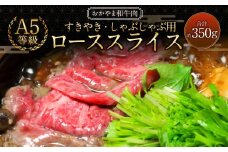 おかやま和牛肉 A5 等級 すき焼・しゃぶしゃぶ用 ローススライス （約350g×1パック） ／ 牛 和牛 牛肉 肉 にく 牛ロース ロース ロース肉 スライス 薄切り すきやき すき焼き しゃぶしゃぶ
