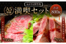 おかやま和牛肉 A5 等級 満喫セット 合計約800g（サーロインステーキ 約450g & すき焼・しゃぶしゃぶ用ローススライス 約350g） ／ 牛 和牛 牛肉 肉 にく サーロイン ステーキ ステーキ肉 ステーキカット 牛ロース ロース ロース肉 スライス 薄切り すきやき すき焼き しゃぶしゃぶ
