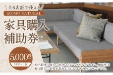 【MOMO NATURAL】 全8店舗で使える 家具補助券 5,000円分 ／ チケット 補助券 金券 家具 日用品 雑貨 インテリア 新生活 天然素材 椅子 ソファ 机 テーブル 棚 収納 照明