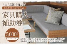 【MOMO NATURAL】 全7店舗で使える 家具補助券 5,000円分 ／ チケット 補助券 金券 家具 日用品 雑貨 インテリア 新生活 天然素材 椅子 ソファ 机 テーブル 棚 収納 照明
