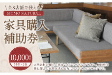 【MOMO NATURAL】 全8店舗で使える 家具補助券 1万円分 ／ チケット 補助券 金券 家具 日用品 雑貨 インテリア 新生活 天然素材 椅子 ソファ 机 テーブル 棚 収納 照明
