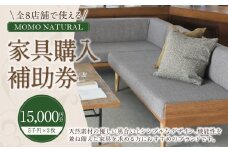 【MOMO NATURAL】 全8店舗で使える 家具補助券 1万5,000円分 ／ チケット 補助券 金券 家具 日用品 雑貨 インテリア 新生活 天然素材 椅子 ソファ 机 テーブル 棚 収納 照明