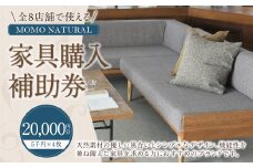 【MOMO NATURAL】 全8店舗で使える 家具補助券 2万円分 ／ チケット 補助券 金券 家具 日用品 雑貨 インテリア 新生活 天然素材 椅子 ソファ 机 テーブル 棚 収納 照明