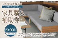 【MOMO NATURAL】 全7店舗で使える 家具補助券 2万円分 ／ チケット 補助券 金券 家具 日用品 雑貨 インテリア 新生活 天然素材 椅子 ソファ 机 テーブル 棚 収納 照明