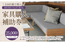 【MOMO NATURAL】 全8店舗で使える 家具補助券 2万5,000円分 ／ チケット 補助券 金券 家具 日用品 雑貨 インテリア 新生活 天然素材 椅子 ソファ 机 テーブル 棚 収納 照明