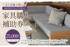 【MOMO NATURAL】 全7店舗で使える 家具補助券 2万5,000円分 ／ チケット 補助券 金券 家具 日用品 雑貨 インテリア 新生活 天然素材 椅子 ソファ 机 テーブル 棚 収納 照明