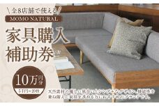 【MOMO NATURAL】 全8店舗で使える 家具補助券 10万円分 ／ チケット 補助券 金券 家具 日用品 雑貨 インテリア 新生活 天然素材 椅子 ソファ 机 テーブル 棚 収納 照明