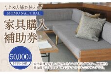 【MOMO NATURAL】 全8店舗で使える 家具補助券 5万円分 ／ チケット 補助券 金券 家具 日用品 雑貨 インテリア 新生活 天然素材 椅子 ソファ 机 テーブル 棚 収納 照明