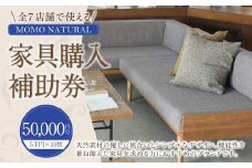【MOMO NATURAL】 全7店舗で使える 家具補助券 5万円分 ／ チケット 補助券 金券 家具 日用品 雑貨 インテリア 新生活 天然素材 椅子 ソファ 机 テーブル 棚 収納 照明