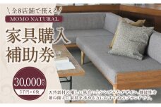 【MOMO NATURAL】 全8店舗で使える 家具補助券 3万円分 ／ チケット 補助券 金券 家具 日用品 雑貨 インテリア 新生活 天然素材 椅子 ソファ 机 テーブル 棚 収納 照明
