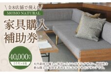 【MOMO NATURAL】 全8店舗で使える 家具補助券 4万円分 ／ チケット 補助券 金券 家具 日用品 雑貨 インテリア 新生活 天然素材 椅子 ソファ 机 テーブル 棚 収納 照明