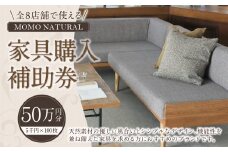 【MOMO NATURAL】 全8店舗で使える 家具補助券 50万円分 ／ チケット 補助券 金券 家具 日用品 雑貨 インテリア 新生活 天然素材 椅子 ソファ 机 テーブル 棚 収納 照明