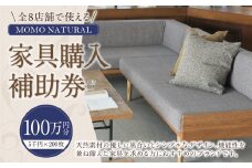 【MOMO NATURAL】 全8店舗で使える 家具補助券 100万円分 ／ チケット 補助券 金券 家具 日用品 雑貨 インテリア 新生活 天然素材 椅子 ソファ 机 テーブル 棚 収納 照明
