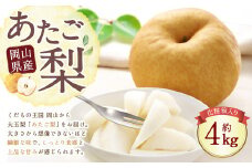 岡山県産 あたご梨 3～6玉 （約4kg） 化粧箱入り 【2025年11月下旬～12月下旬まで発送予定】 ／ なし 和梨 果物 果実 フルーツ 大玉 岡山県 美咲町 常温