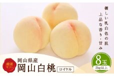 白桃 8玉 （2kg以上） 等級 ： ロイヤル 化粧箱入り 【2025年7月上旬～8月上旬迄発送予定】 ／ 桃 もも モモ はくとう 果物 くだもの フルーツ 果実 デザート 冷蔵
