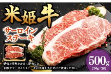 米姫牛 サーロインステーキ 250g×2枚 計500g ／ 牛 牛肉 肉 にく ビーフ サーロイン ステーキ ステーキ肉 冷凍 国産