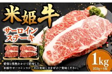 米姫牛 サーロインステーキ 250g×4枚 計1kg ／ 牛 牛肉 肉 にく ビーフ サーロイン ステーキ ステーキ肉 冷凍 国産