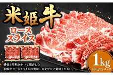 米姫牛 ローススライス 500g×2パック 計1kg ／ 牛 牛肉 肉 にく ビーフ ロース ロース肉 スライス 薄切り うす切り 冷凍 国産