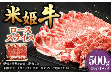 米姫牛 ローススライス 500g ／ 牛 牛肉 肉 にく ビーフ ロース ロース肉 スライス 薄切り うす切り 冷凍 国産