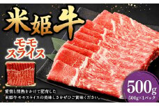 米姫牛 モモスライス 500g ／ 牛 牛肉 肉 にく ビーフ もも もも肉 モモ肉 スライス 薄切り うす切り 冷凍 国産