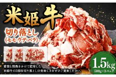 米姫牛 切り落とし （ モモ ・ ウデ ・ バラ ） 500g×3パック 計1.5kg ／ 牛 牛肉 肉 にく ビーフ モモ肉 ウデ肉 バラ肉 部位ミックス 冷凍 国産