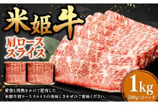 米姫牛 肩ローススライス 500g×2パック 計1kg ／ 牛 牛肉 肉 にく ビーフ 肩ロース 肩ロース肉 スライス 薄切り うす切り 冷凍 国産