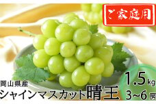 ご家庭用 シャインマスカット 晴王 3～6房 計約1.5kg 【2025年8月下旬～11月下旬迄発送】 ／ マスカット 葡萄 ぶどう 果物 果実 フルーツ 種なし 皮ごと 大粒 家庭用 岡山県 美咲町 冷蔵